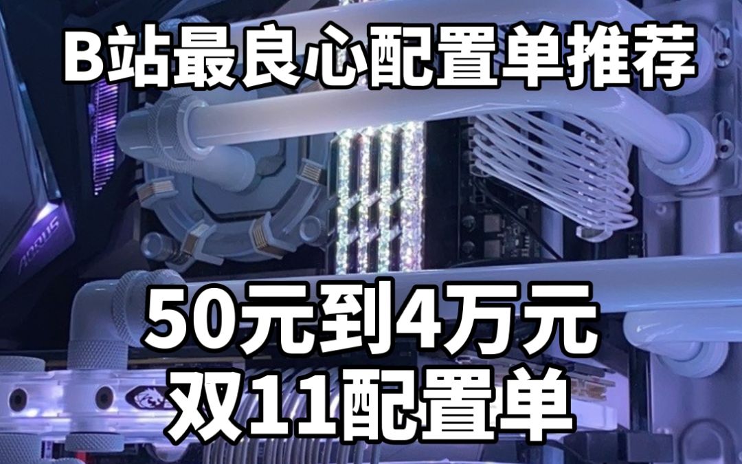 [2020年双11配置清单][绝不恰饭!]良心电脑配置单推荐清单,适合双11剁手的性价比之选哔哩哔哩bilibili