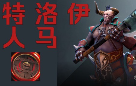 [图]【DotA2】特 洛 伊 人 马