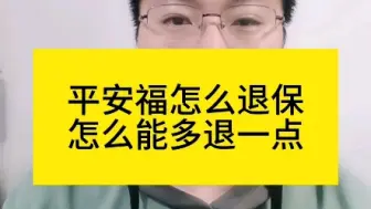 平安福怎么退保？怎么多退一点