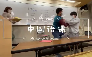 Download Video: 【vlog】在线看日本人用拉胯中文演戏