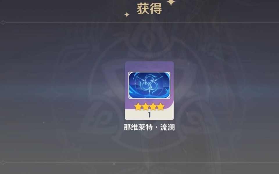 【原神】那维莱特经历40多天终于满好感度了