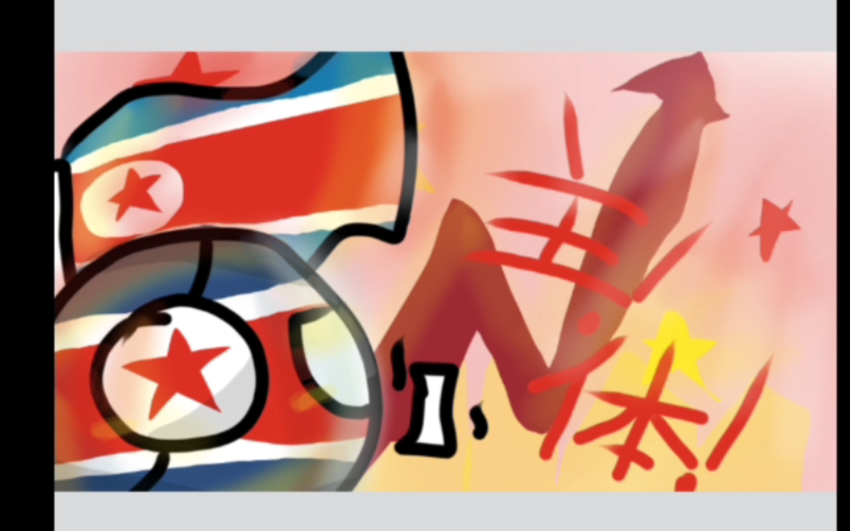 【波兰球绘画过程】朝鲜9691(库存)