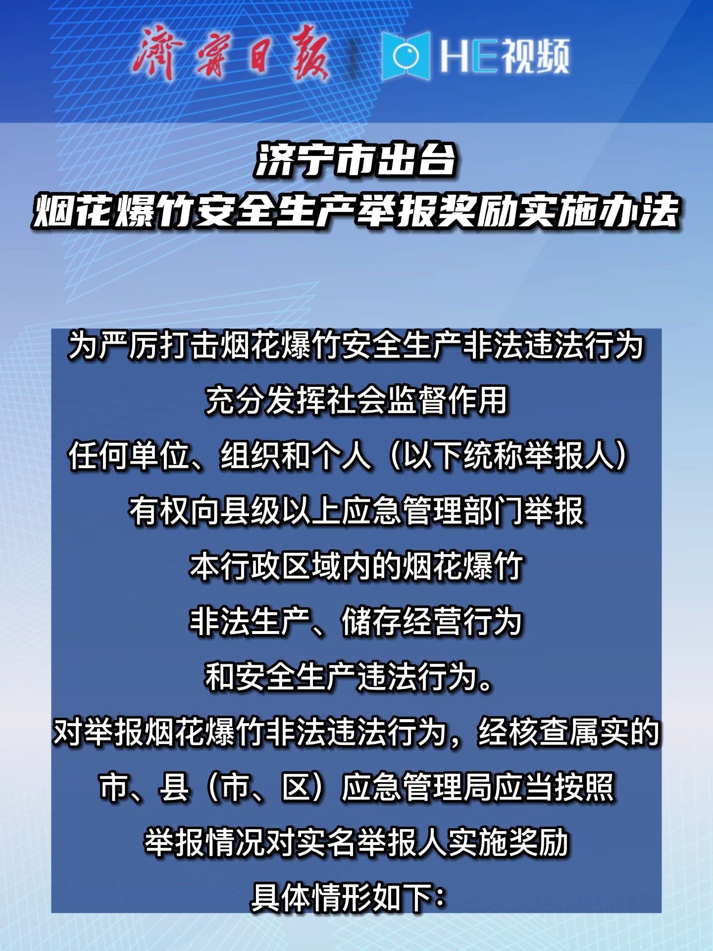 [图]济宁市出台烟花爆竹安全生产举报奖励实施办法