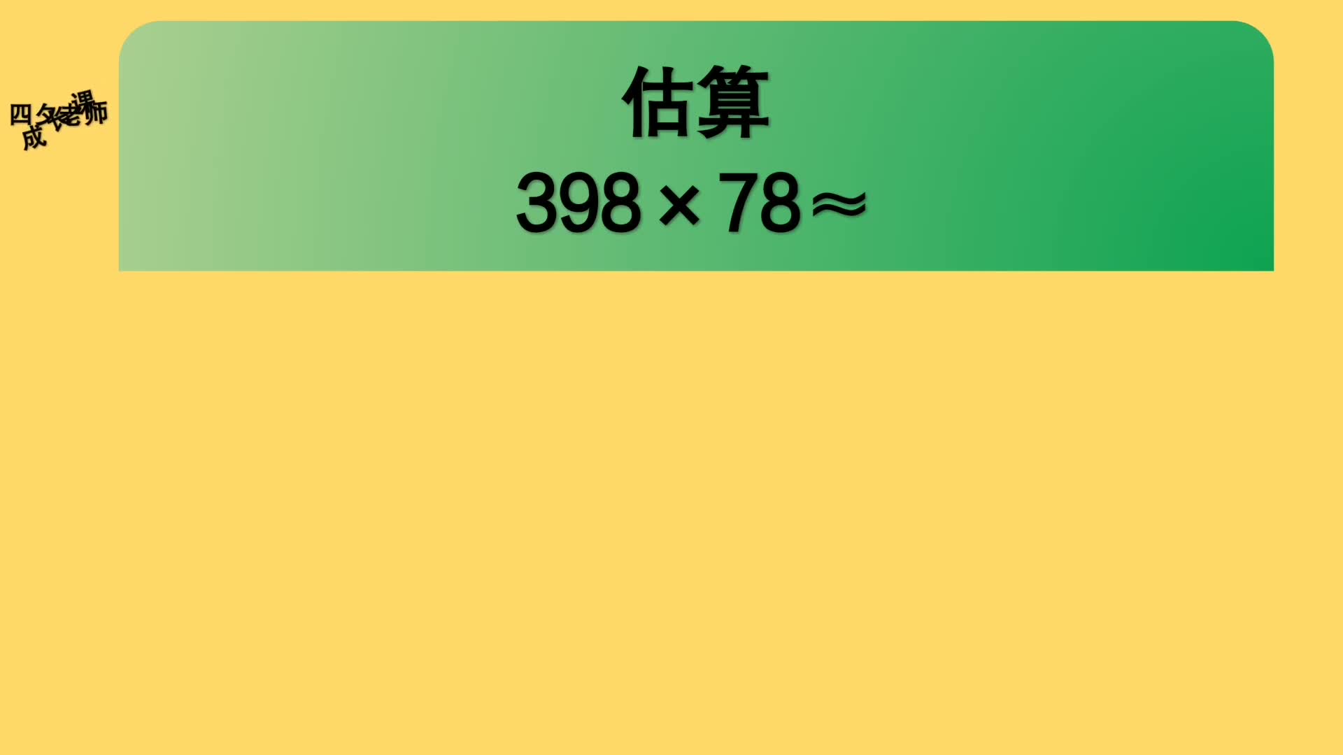 四年级数学:估算398*78≈?哔哩哔哩bilibili