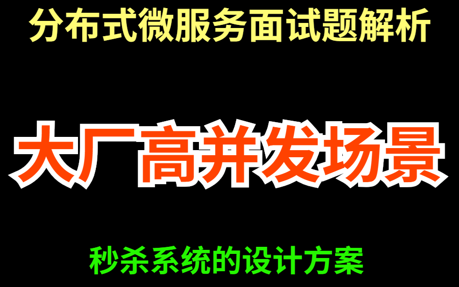 高并发场景下,秒杀系统设计与分布式微服务面试题解析哔哩哔哩bilibili