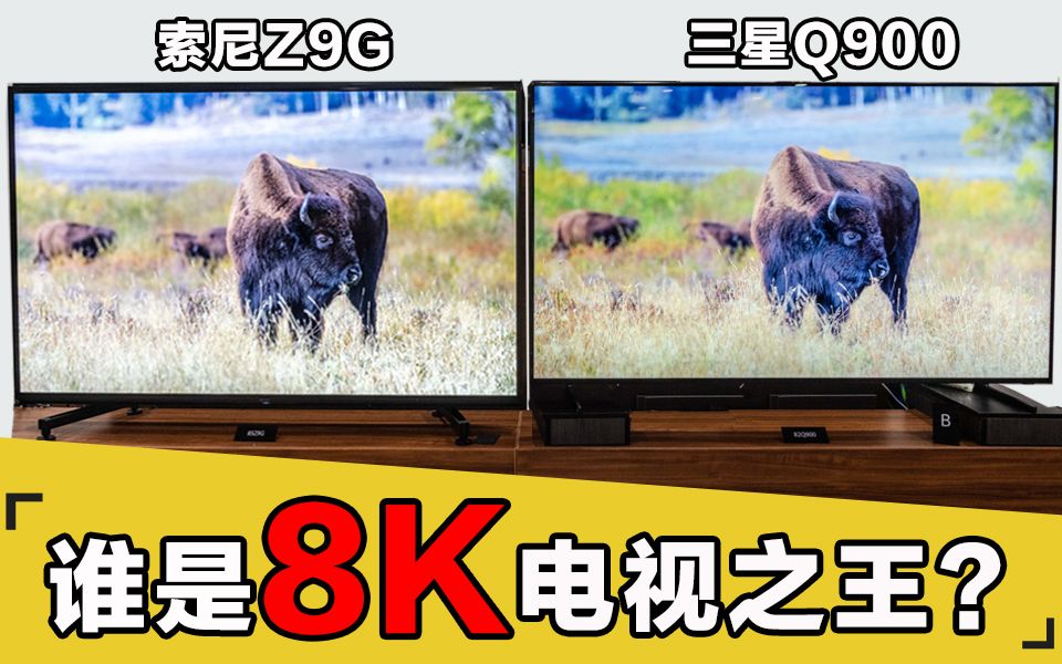 实测53万索尼Z9G和100万三星Q900,顶级8K电视买哪个好?哔哩哔哩bilibili