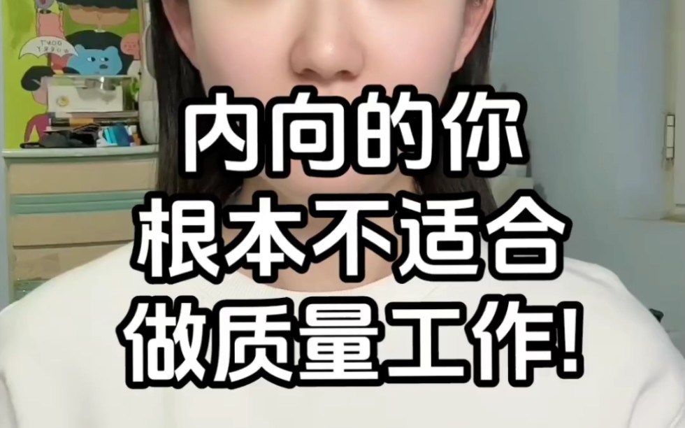 内向的你,根本不适合做质量工作!哔哩哔哩bilibili