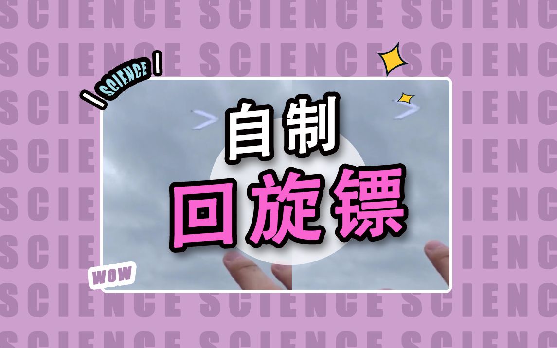 [图]自 制 回 旋 镖 【这不科学啊】