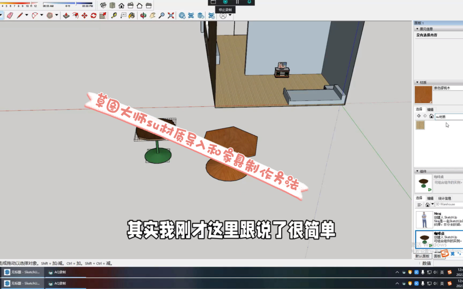 草图大师su 材质导入和家具制作方法哔哩哔哩bilibili