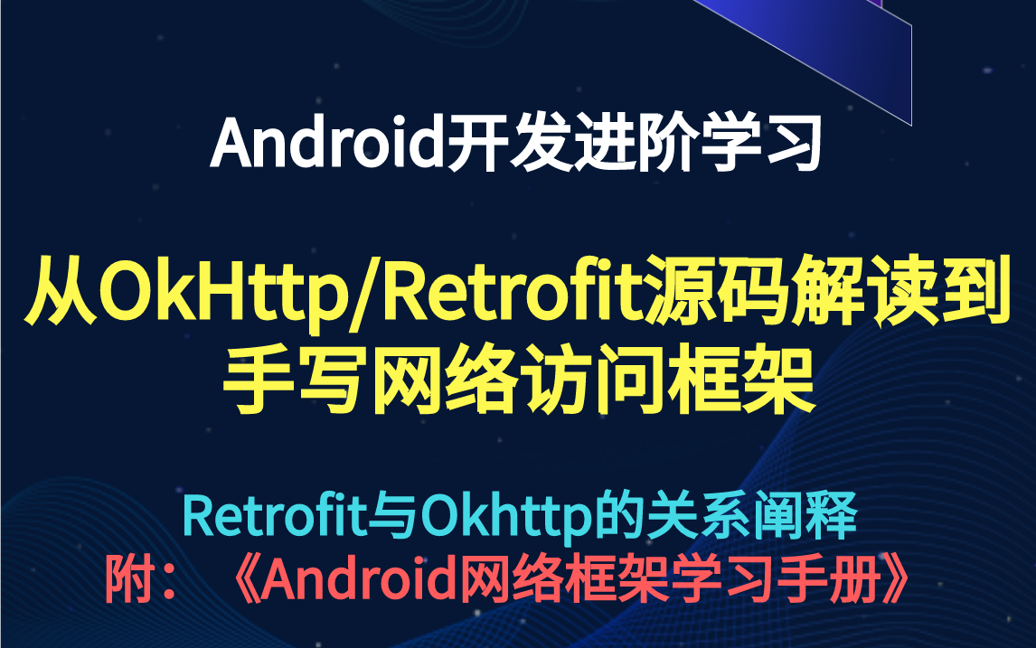 【Android开发教程】Android开发——网络访问框架源码解析哔哩哔哩bilibili