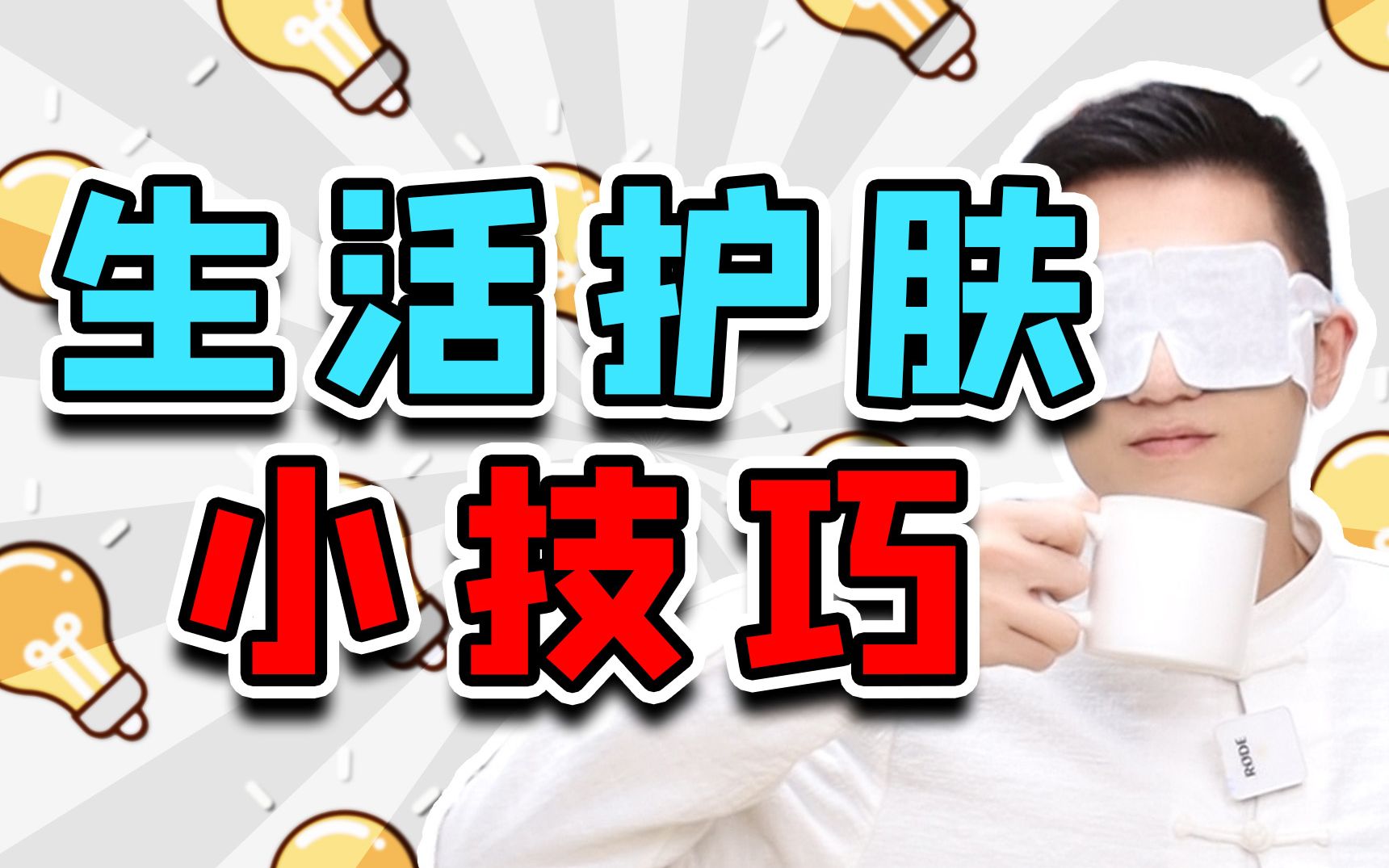 【颜纠所】生活护肤小技巧!哔哩哔哩bilibili