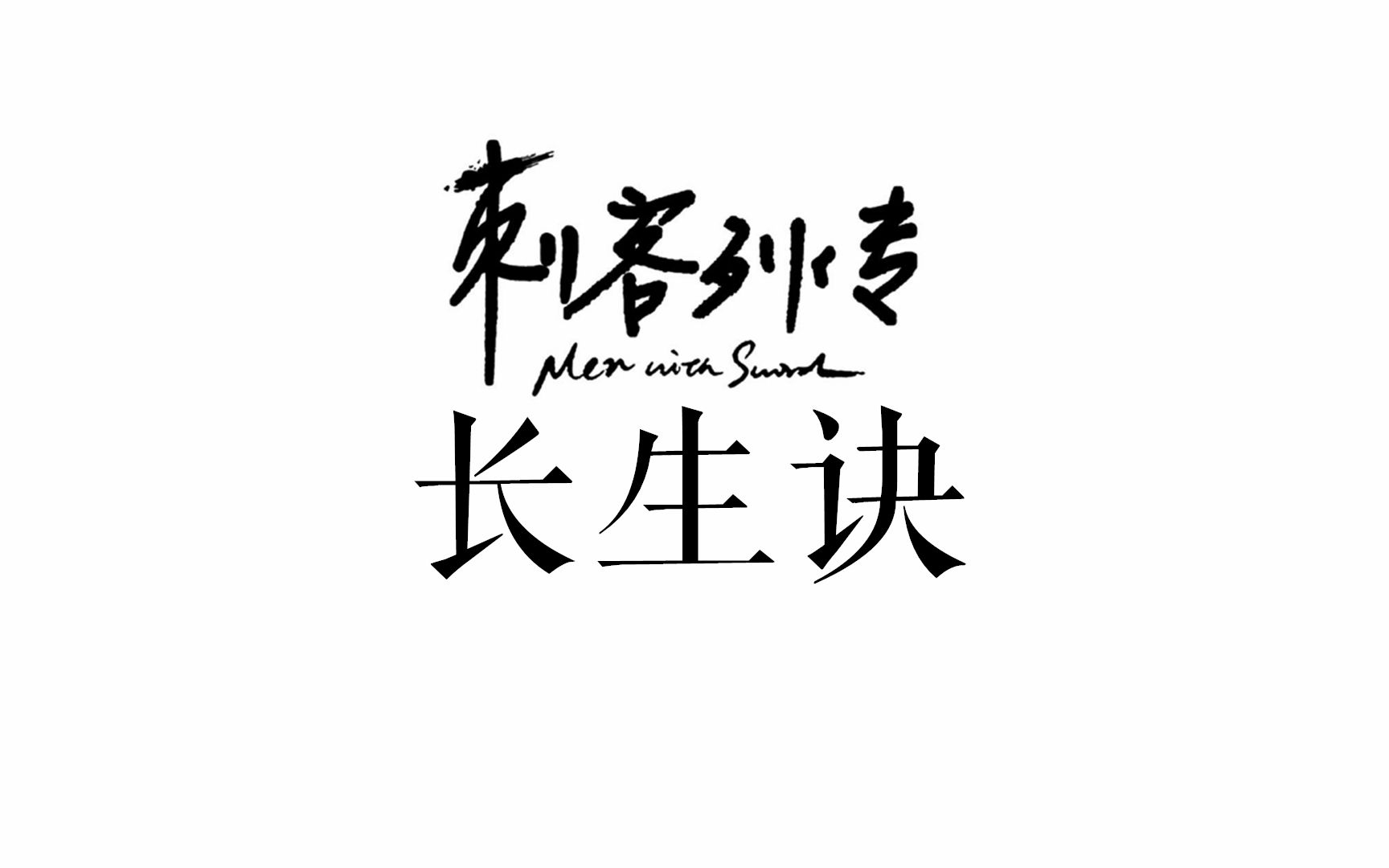 刺客列傳離火灼天群像長生訣一週年賀