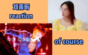 Скачать видео: 【刘雨昕】of course首秀直拍reaction 大家推荐舞台之一，的确很绝！