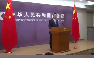 Download Video: 算总账时候到了，中国商务部发布通知，将审查危害国家的外商投资