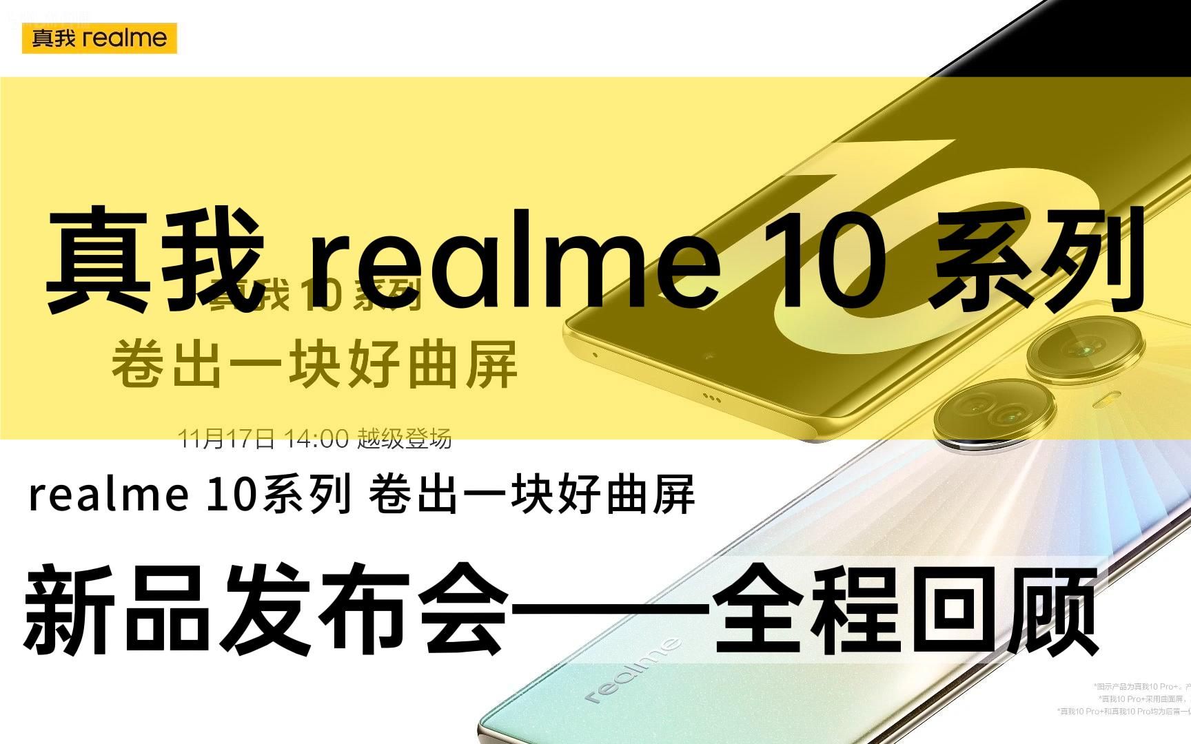 【发布会回顾】真我 realme10系列 新品发布会全程回顾哔哩哔哩bilibili