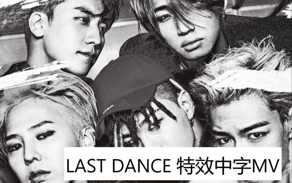 [图]我相信他们会回来的（I BELIEVE BIGBANG COMEBACK-LAST DANCE中字）