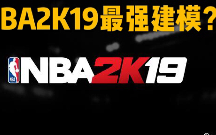 NBA 2K19 最强建模哔哩哔哩bilibili