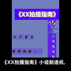 《xx拍摄指南》小说制造机(未完结)现代多肉,七个男主满足你的幻想,肉