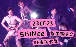 Download Video: 230623 SHINee首尔演唱会4K直拍合集