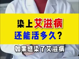 Video herunterladen: 染上艾滋病还能活多久？