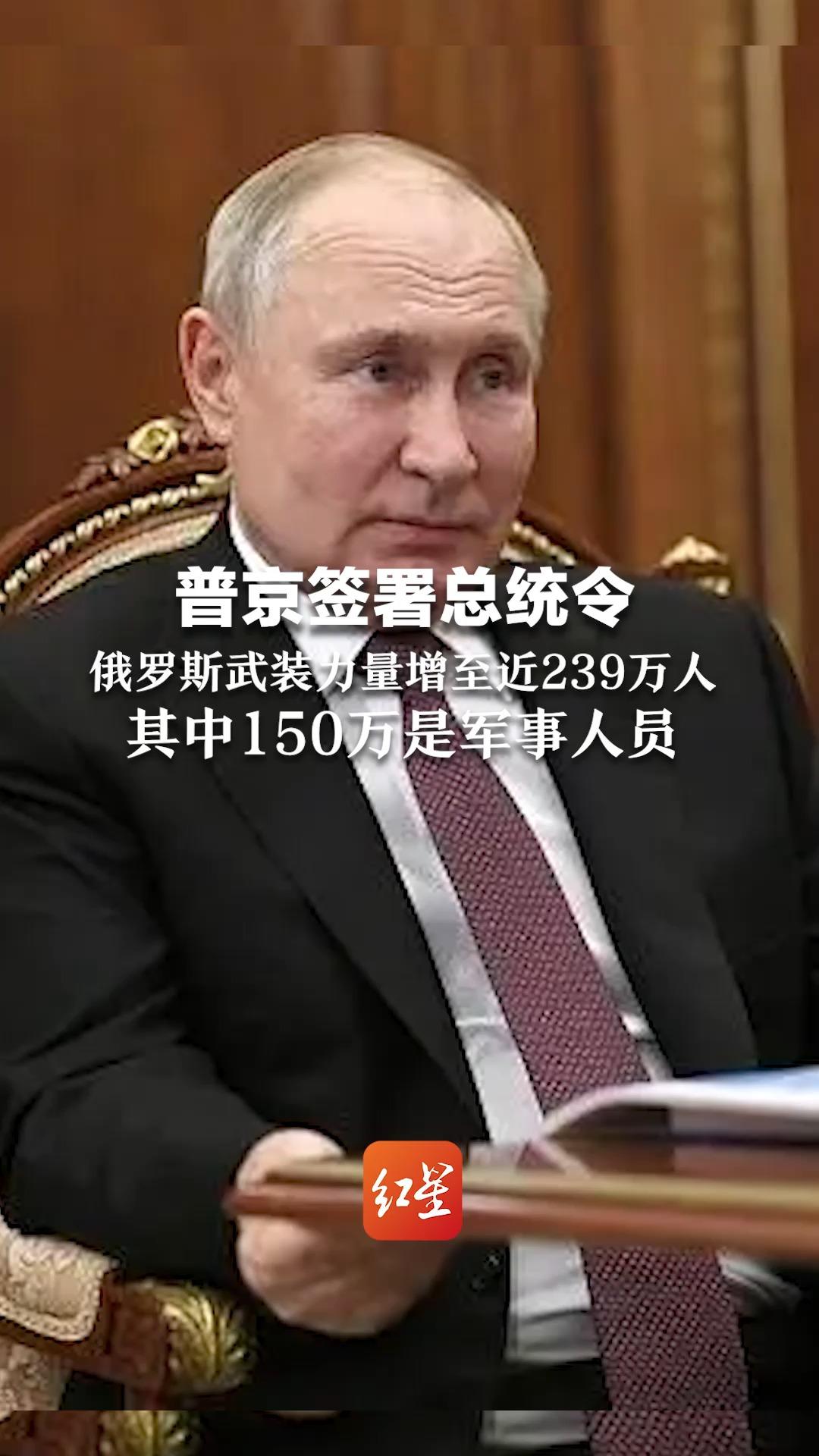 普京签署总统令 俄罗斯武装力量增至近239万人 其中150万是军事人员哔哩哔哩bilibili