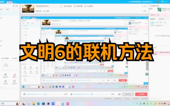 关于文明6的局域网联机方式哔哩哔哩bilibili文明6