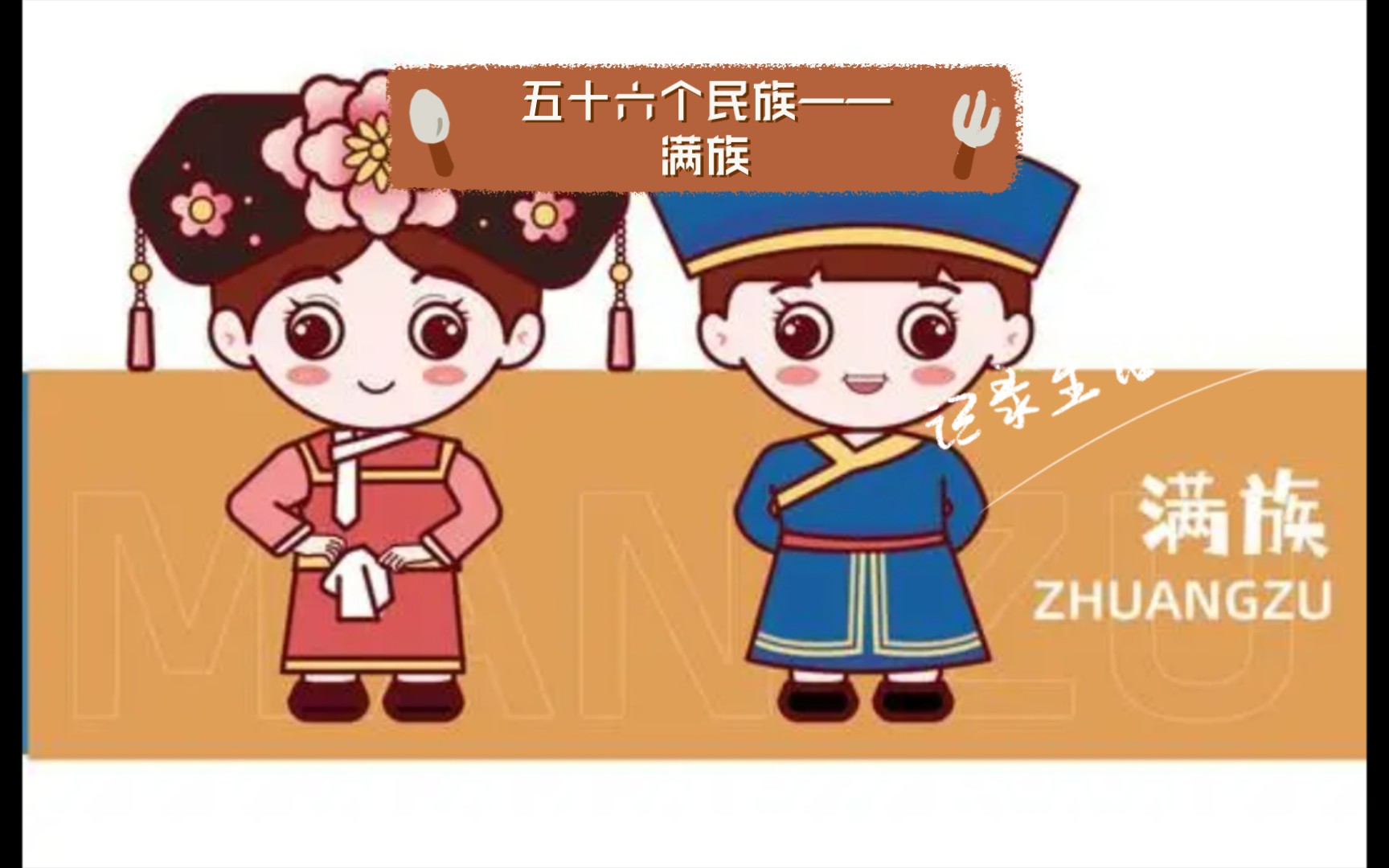 五十六个民族——满族哔哩哔哩bilibili