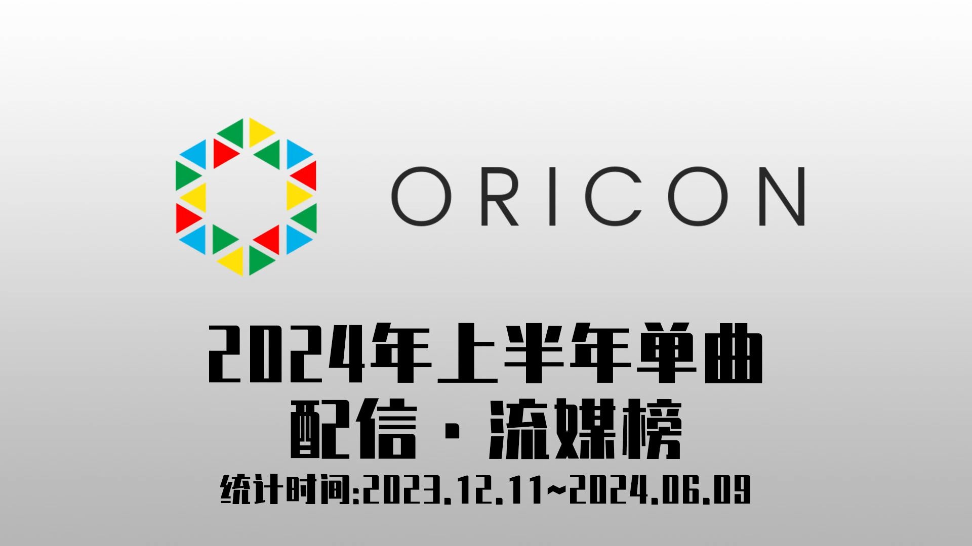 ORICON公信榜2024年上半年单曲配信&流媒播放榜TOP30哔哩哔哩bilibili