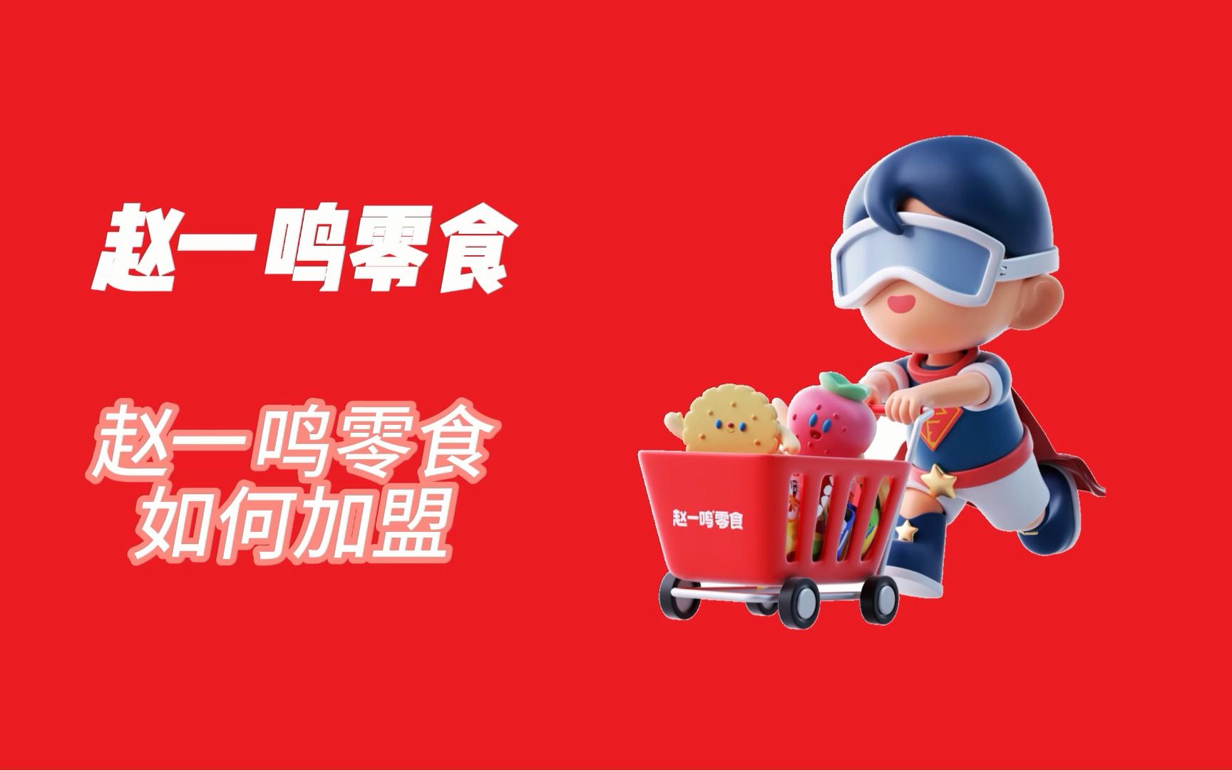 【官方】赵一鸣零食加盟费多少?2023最新赵一鸣零食加盟费及加盟条件