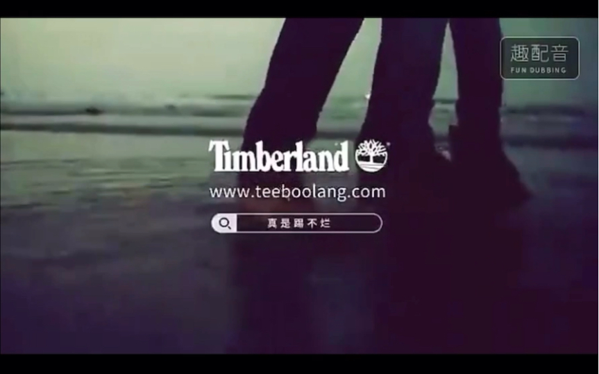 [图]【中文配音】Timberland-真是踢不烂