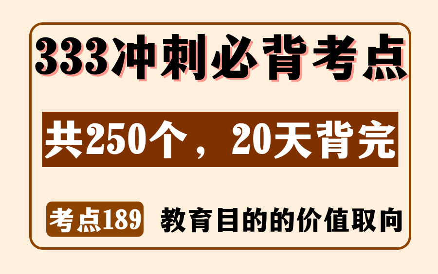 教育学教原必背考点189:教育目的的价值取向丨333/311简答名解丨内容来源:《教育学浓缩必背250考点》哔哩哔哩bilibili