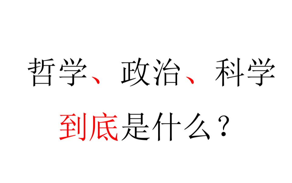 [图]【意识形态学】哲学、政治、科学到底是什么？