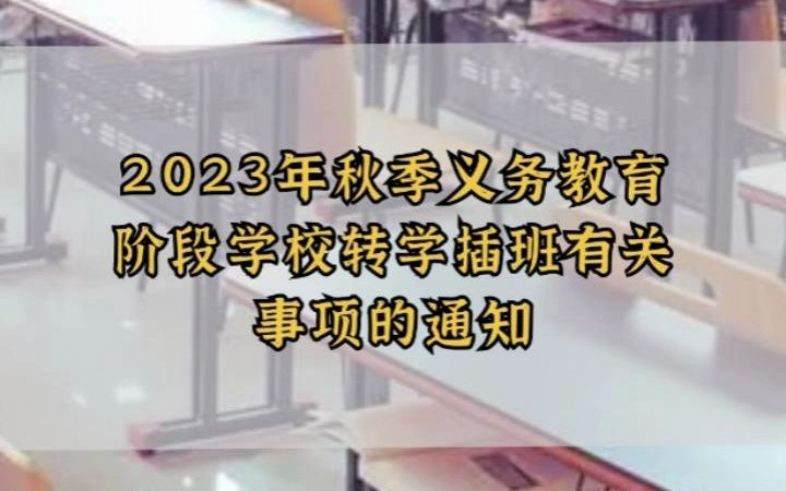 7月10日报名!光明区2023秋季插班转学安排(附光明区22所学校插班计划)哔哩哔哩bilibili