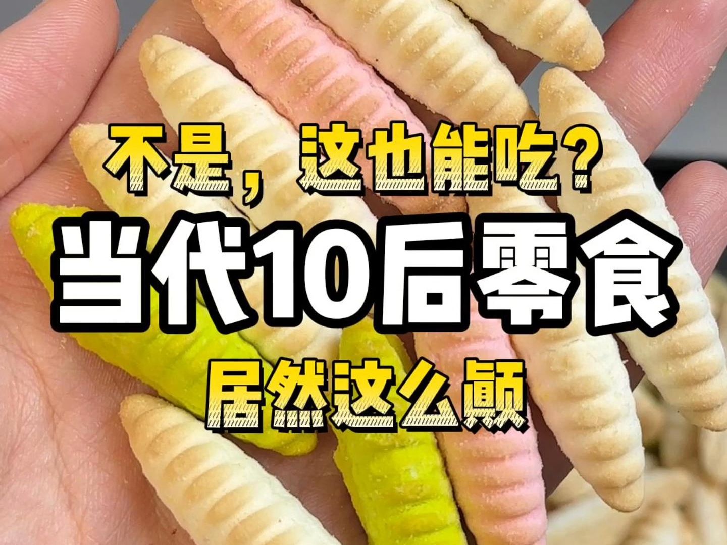 啊?小学生吃的零食这么颠?哔哩哔哩bilibili