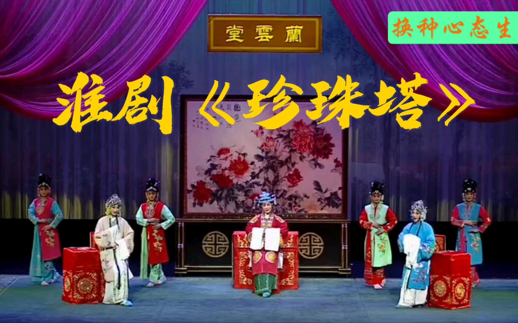 淮剧《珍珠塔》,泰州市淮剧团演出哔哩哔哩bilibili