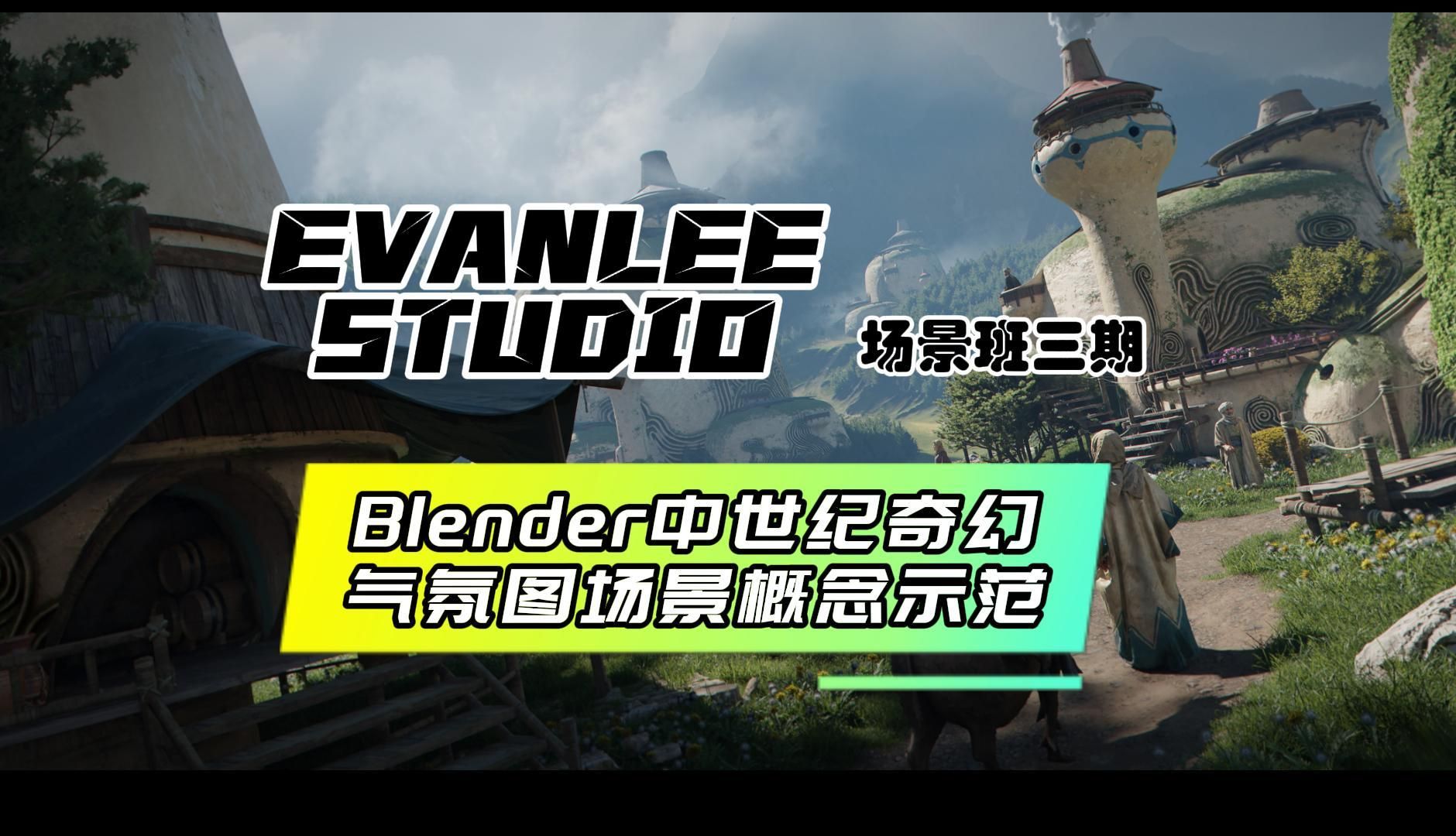 Evanleestudio场景班概念设计思辰老师中世纪奇幻气氛图示范哔哩哔哩bilibili