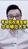 Download Video: 考研院校黑名单华中师范大学