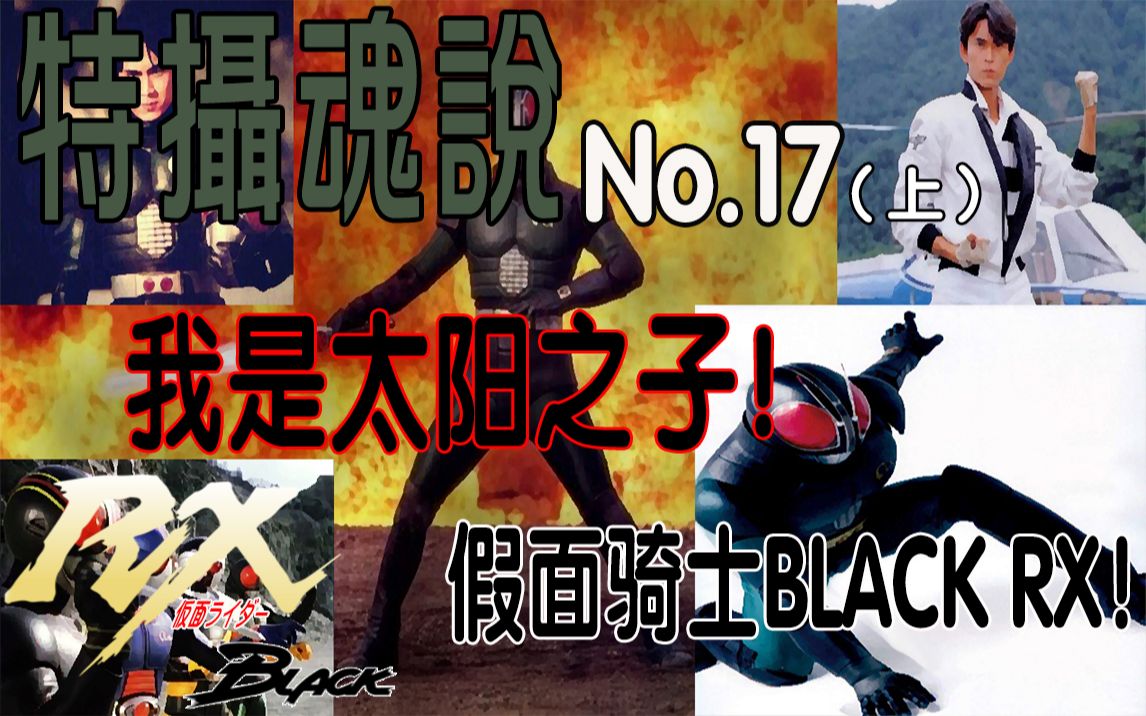 假面騎士black rx