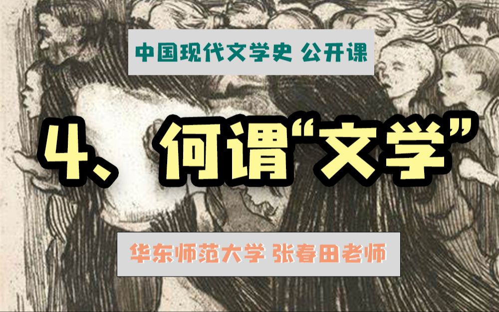 【现代文学史公开课】何谓“文学”|华东师范大学张春田哔哩哔哩bilibili