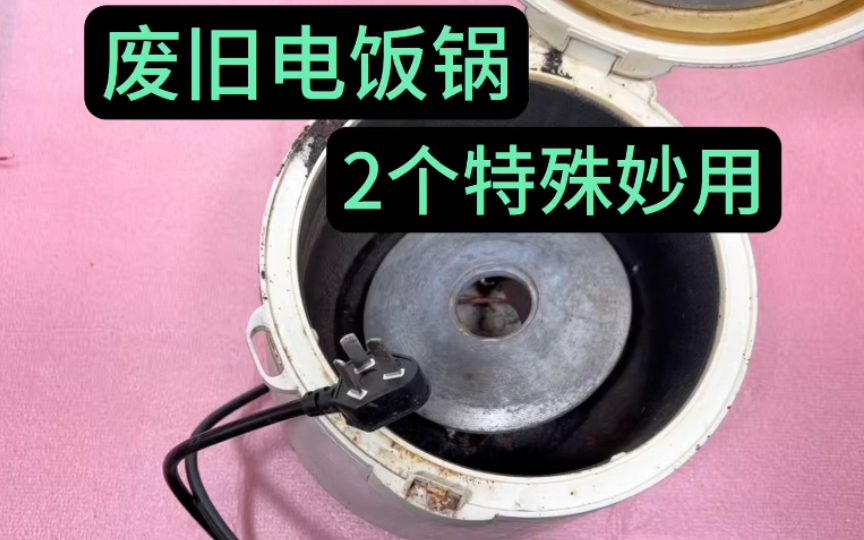 废旧电饭锅卖废品不值钱,拆下这条线还有2个特殊功能,太有用了哔哩哔哩bilibili