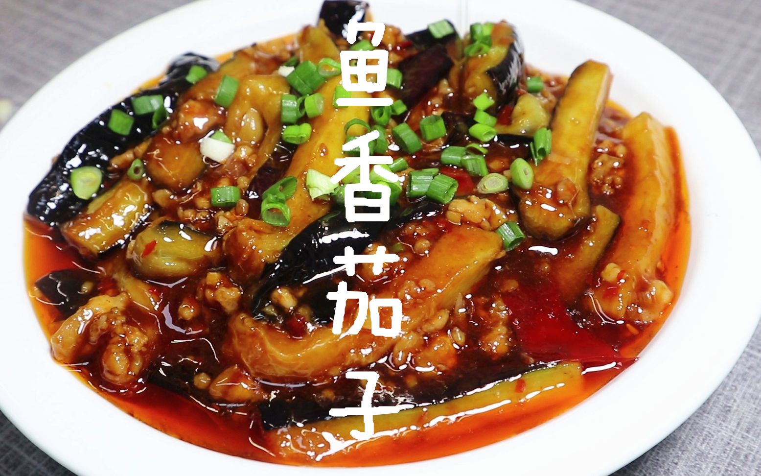 经典家常菜鱼香茄子的详细做法色香味俱全忍不住多吃一碗