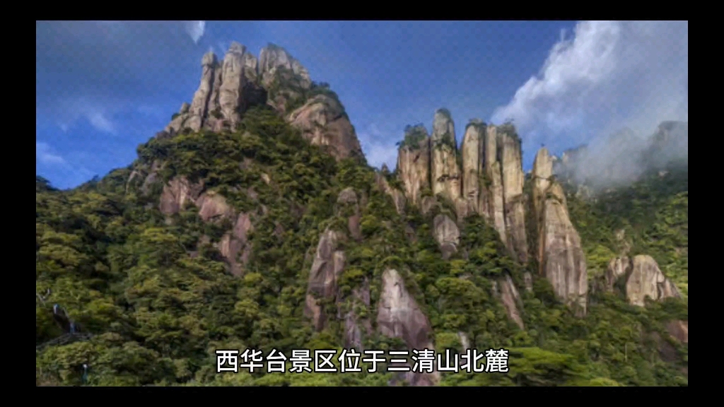 三清山西华台景区