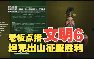 Download Video: 【文明6】秦始皇坦克出山征服胜利