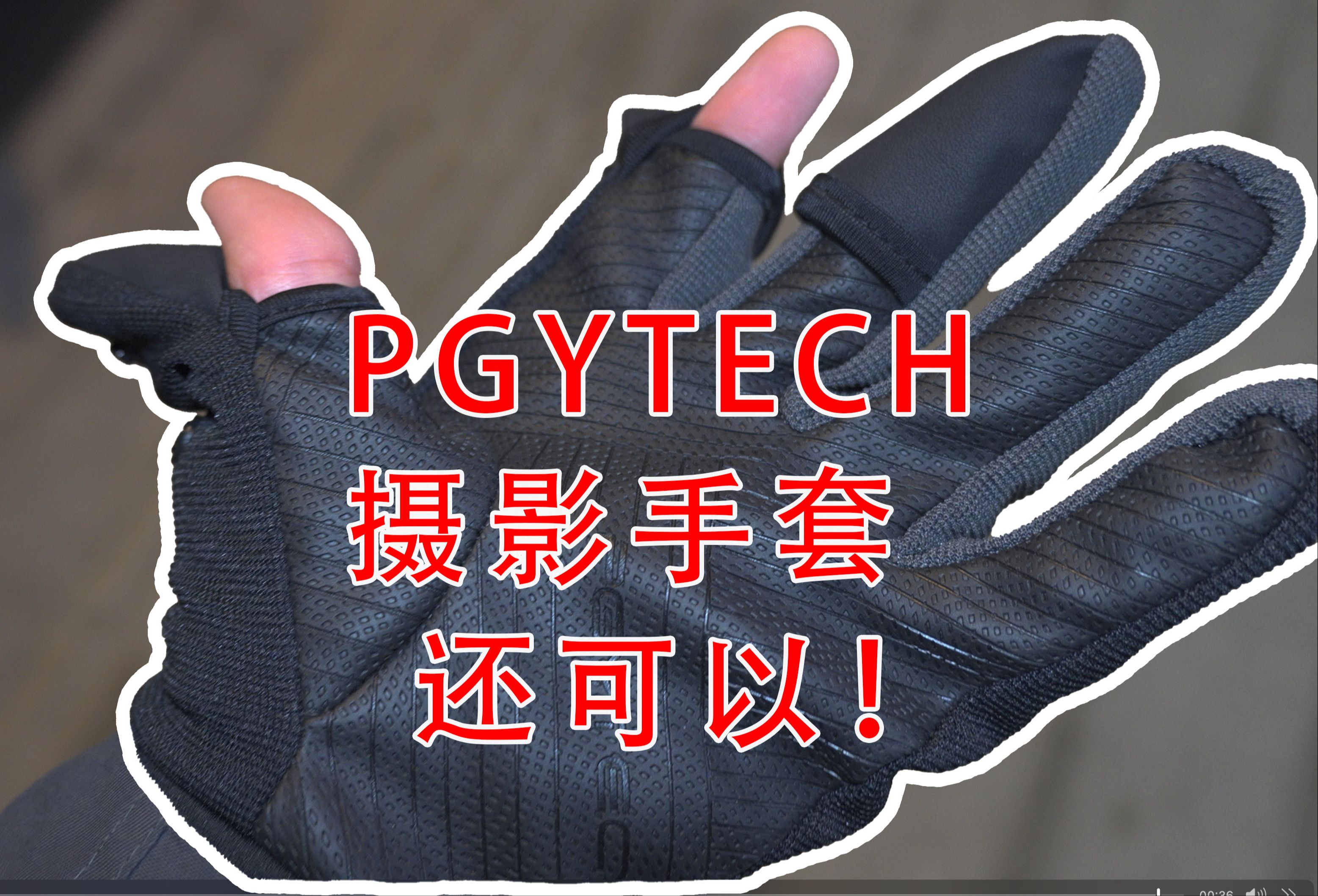 【4K HDR】PGYTECH 摄影手套 冬天拍照不怕冻手啦哔哩哔哩bilibili