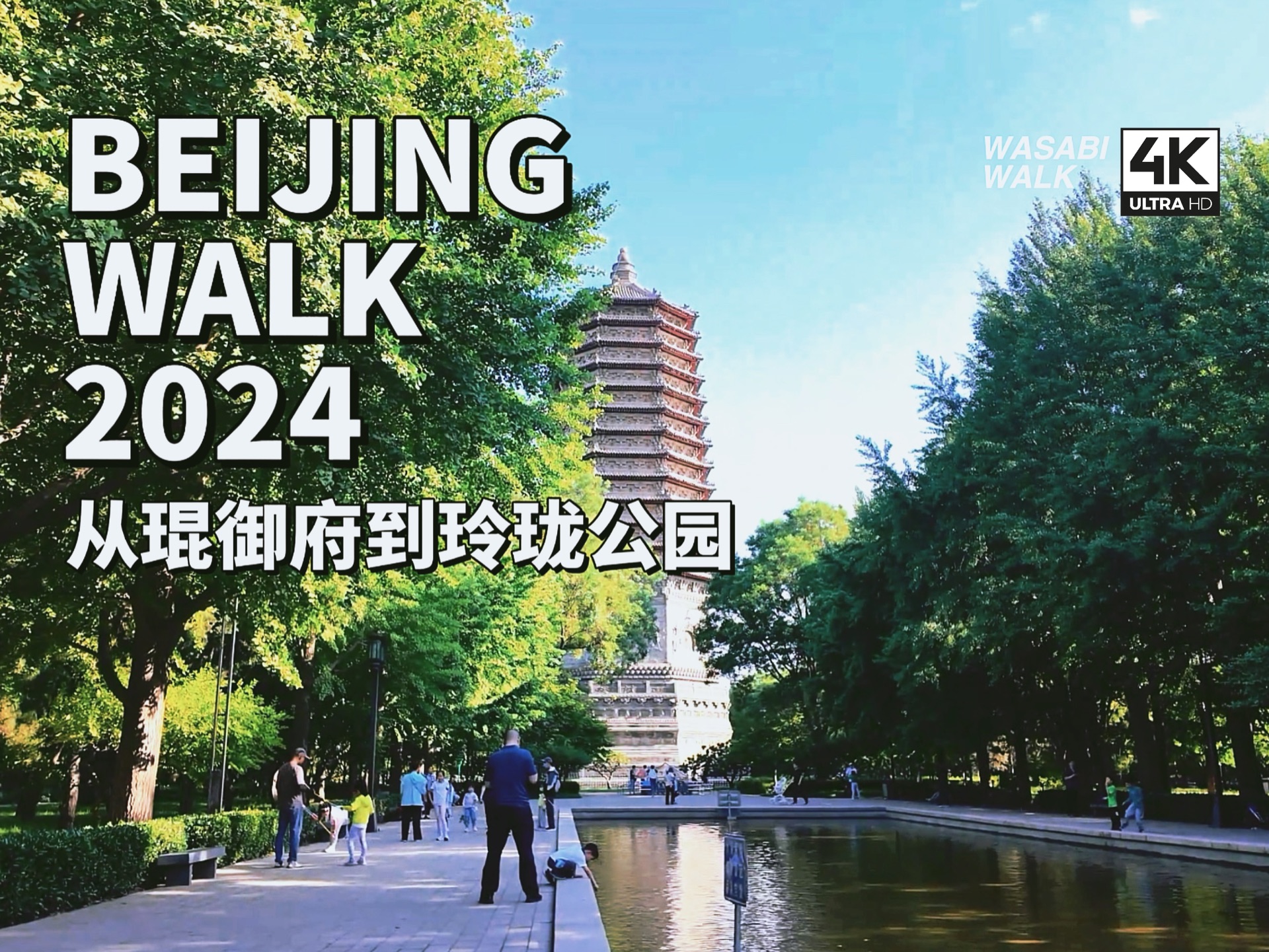 【Beijing Walk】北京海淀区・琨御府到玲珑公园・周末散步趣|2024/05【4K/原创】云旅行・放松解压城市环境音哔哩哔哩bilibili