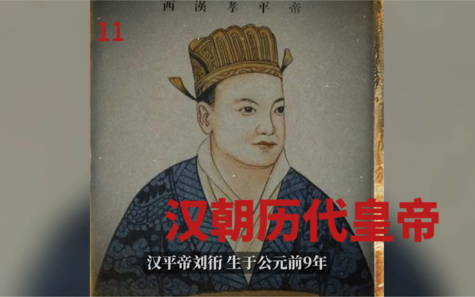 汉朝历代皇帝-刘衎