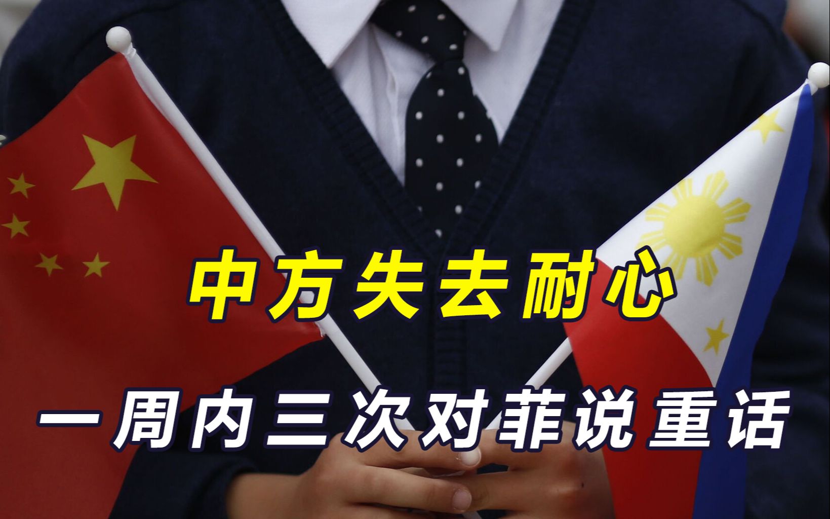 逐渐失去耐心!中方一周之内,三次对菲说重话,提醒菲方悬崖勒马