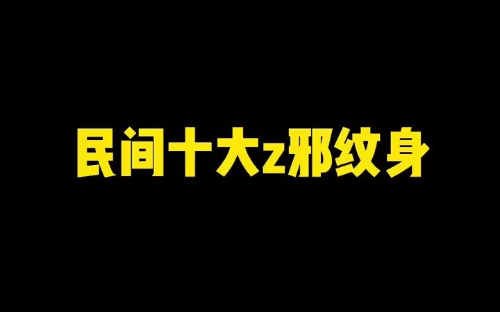 [图]【纹身知识】民间十大最邪纹身！！！