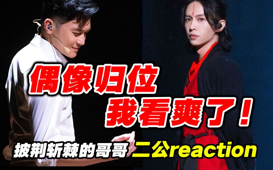 [图]【披荆斩棘的哥哥】二公导演reaction①哥哥的蛊惑，谁懂？！