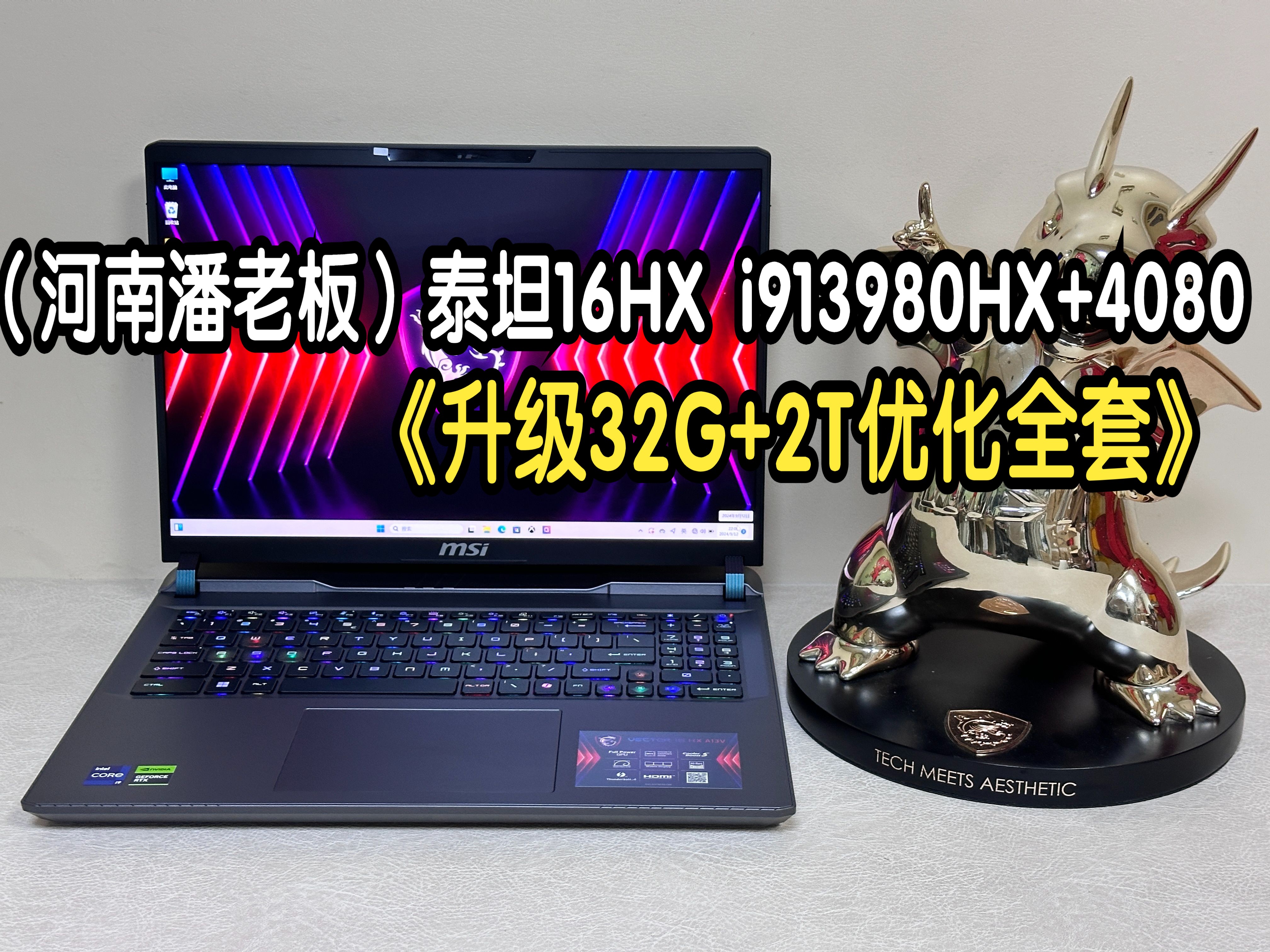 (河南新乡潘老板)微星泰坦16HX i913980HX+RTX4080 升级32G内存 2T固态 散热优化全套 屏幕校色 12月10日哔哩哔哩bilibili